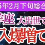 【山羊座】2025年2月下旬のやぎ座の運勢！山羊座の人生のターニングポイントがここに！