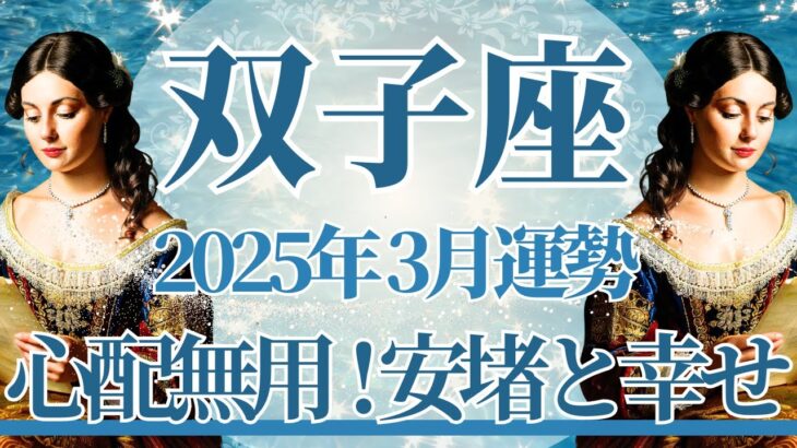 【ふたご座】3月運勢　もう大丈夫💛心配無用、安堵と幸せに包まれます🌈幸運の鍵は、懐かしい思い出を大切に【双子座 ３月】タロットリーディング