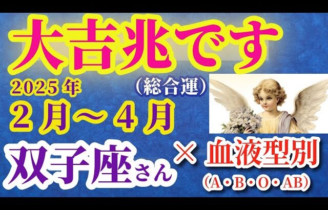 【双子座の総合運 x 血液型】2025年2月から4月までのふたご座の総合運。#双子座 #ふたご座