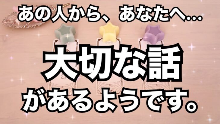 ◯さんと進展したい…あの人からあなたへ大切な話があるようです。怖いくらい当たる❤️恋愛タロット占い ルノルマン オラクルカード細密リーディング