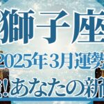 【しし座】3月運勢　最強❣あなたの新時代到来✨光り輝くスポットライトを浴びるとき🌈幸運の鍵は、早め早めの行動を【獅子座 ３月】タロットリーディング