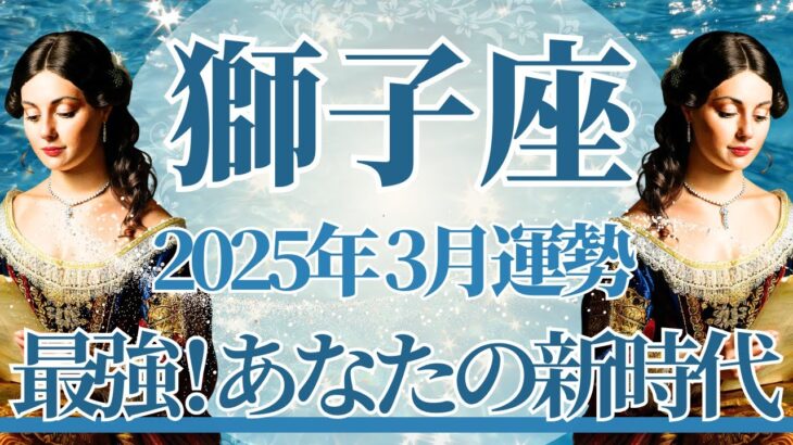 【しし座】3月運勢　最強❣あなたの新時代到来✨光り輝くスポットライトを浴びるとき🌈幸運の鍵は、早め早めの行動を【獅子座 ３月】タロットリーディング