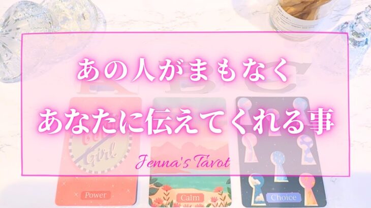 そんな事を🫣💘【恋愛】あの人がまもなくあなたに伝えてくれる事【タロット🔮オラクルカード】片思い・復縁・音信不通・冷却期間・曖昧な関係・複雑恋愛・あの人の気持ち・本音・未来・恋の行方・カードリーディング