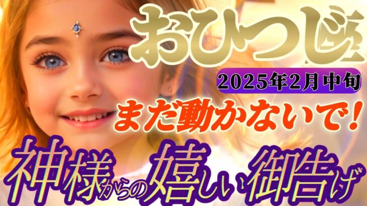 【牡羊座♈2月中旬運勢】八百万の神々からの嬉しい御告げ　幸運は向こうから来るよ〜！落ち着いてお迎えしてね　✡️キャラ別鑑定付き✡️【タロット占い】