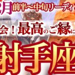 射手座 2月前半〜中旬【運気大活性！現状に妥協するのはNGです】行きたい、やりたい、会いたいを我慢しない　いて座　2025年２月運勢　タロットリーディング