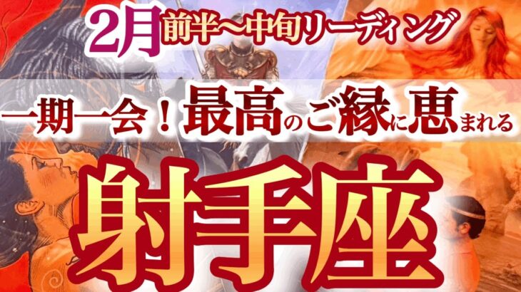 射手座 2月前半〜中旬【運気大活性！現状に妥協するのはNGです】行きたい、やりたい、会いたいを我慢しない　いて座　2025年２月運勢　タロットリーディング