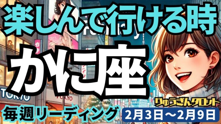 【蟹座】♋️2025年2月3日の週♋️決して争わない。心の痛みを癒して楽しんで行ける時。かに座。タロット占い