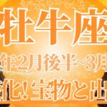 【おうし座】2月後半運勢　牡牛座さん、今回は必見です👀人生まるごと大変化😲大事な宝物と出会うとき🌈幸運の鍵は、幸せに手を伸ばすこと【牡牛座 ２月】タロットリーディング