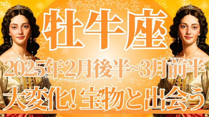 【おうし座】2月後半運勢　牡牛座さん、今回は必見です👀人生まるごと大変化😲大事な宝物と出会うとき🌈幸運の鍵は、幸せに手を伸ばすこと【牡牛座 ２月】タロットリーディング