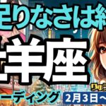 【牡羊座】♈️2025年2月3日の週♈️退屈なこと、物足りないことから離れ、いよいよ自分を試す時がきた。おひつじ座。タロット占い