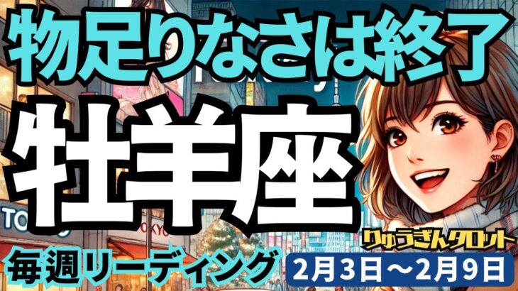 【牡羊座】♈️2025年2月3日の週♈️退屈なこと、物足りないことから離れ、いよいよ自分を試す時がきた。おひつじ座。タロット占い