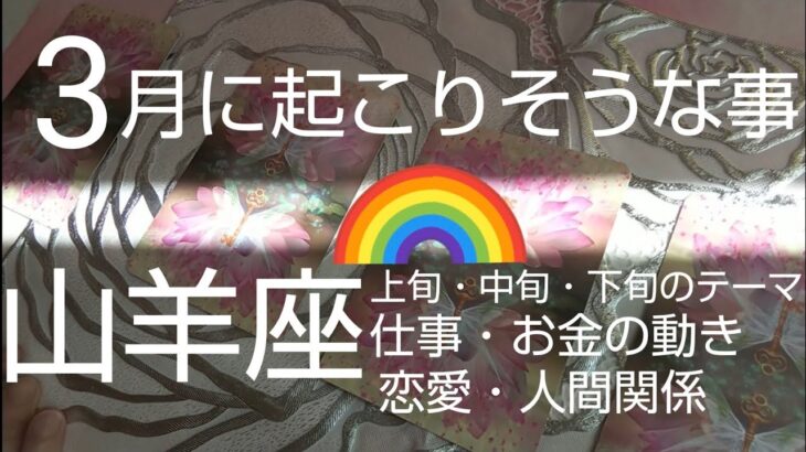 【山羊座♑️3月運勢】🌺好運に愛される1ヶ月🌈下旬にでっかい解放感‼️#オラクルカード #カードリーディング #スピリチュアル #占い#山羊座#やぎ座 #やぎ座3月#個人鑑定級#タロット