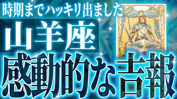 ガチやばい✨山羊座さん、未来が一気に動き出します🌈これから迎える重大な変化【鳥肌級タロットリーディング】