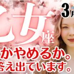 乙女座♍2025年3月★行くかやめるか。その答え出ています。