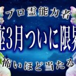 【山羊座🔮】3/1までに見て。占いで判明した結果がヤバすぎる…まさかの事態に。