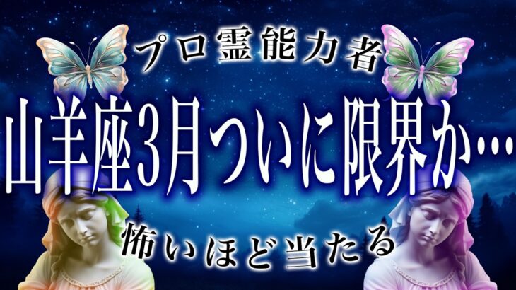 【山羊座🔮】3/1までに見て。占いで判明した結果がヤバすぎる…まさかの事態に。