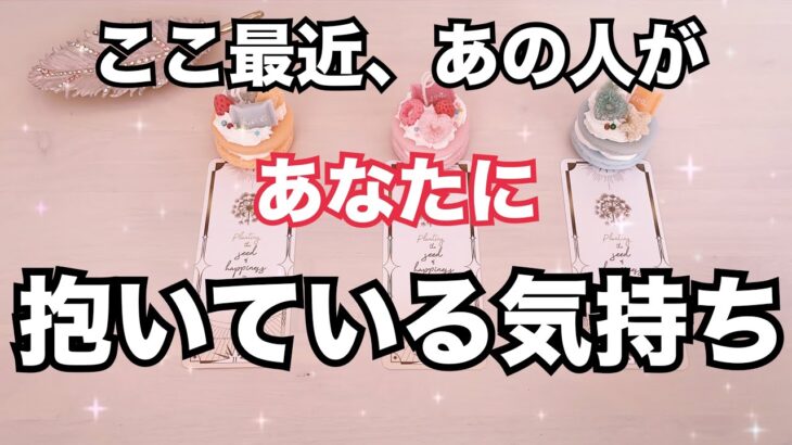 ハッキリ教えてくれました🥲ここ数日あの人があなたに抱いていた気持ち。怖いくらい当たる♥️恋愛タロット占い ルノルマン オラクルカード細密リーディング