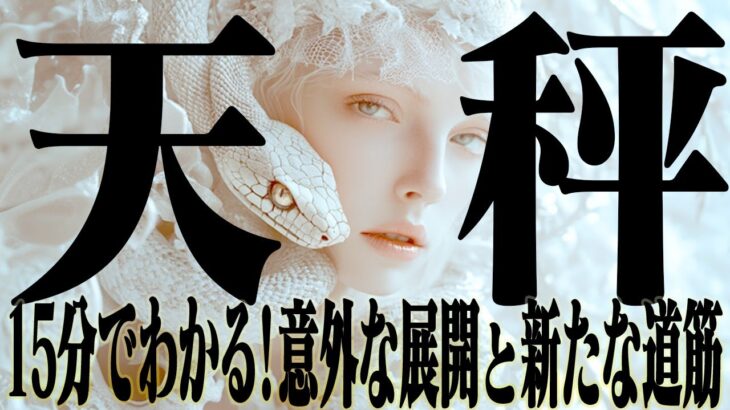 【15分でわかる！てんびん座2月下旬〜3月上旬】新たな道筋を左右する真実｜意外な展開【癒しの眠れる占い】