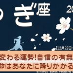 【山羊座♑】　2025年 3月の運勢　立場が変わる運勢！　自信の有無に関わらず運命はあなたに降りかかる【タロット＆オラクル】