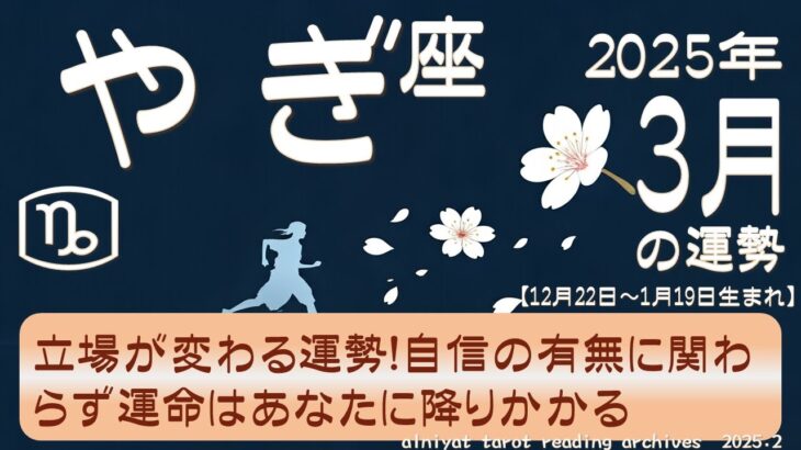 【山羊座♑】　2025年 3月の運勢　立場が変わる運勢！　自信の有無に関わらず運命はあなたに降りかかる【タロット＆オラクル】