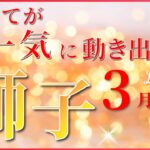 【 しし座 ♌ 】(2025年3月前半)孤独な戦いに終止符…幸運の波がやってくる✨🔑 獅子座 2025 タロット占い