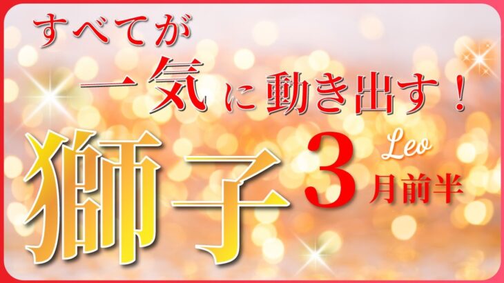 【 しし座 ♌ 】(2025年3月前半)孤独な戦いに終止符…幸運の波がやってくる✨🔑 獅子座 2025 タロット占い