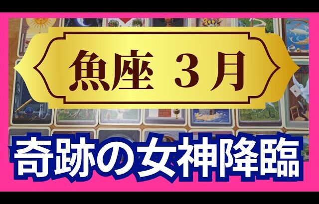 【魚座♓3月運勢】うわっすごい！個人鑑定級のグランタブローリーディング✨まさかの大逆転　お誕生日シーズンならではの奇跡！理想の未来へ飛び立つ時（仕事運　金運）タロット＆オラクル＆ルノルマンカード