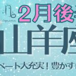 《山羊座♑️2025年2月後半》ありのままの自分でOK!そのまま幸せを掴める！