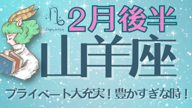 《山羊座♑️2025年2月後半》ありのままの自分でOK!そのまま幸せを掴める！