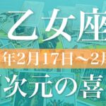 【おとめ座】週間リーディング（2025年2月17日〜2月23日）♍️出口は意外なところに！もう夜明けの合図