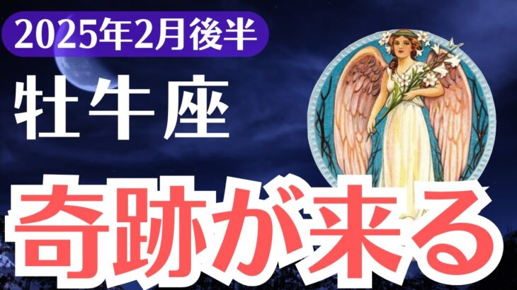 【牡牛座】2025年2月後半、おうし座、奇跡の前兆到来！99％が見逃す運命の分岐点とは？