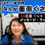 【第135回2025年2月6日の占星術ライブ】2月7日（金）月は双子座なんか面倒くさい時はどうすれば…？「ラッキーカラー＋ラッキーフード」