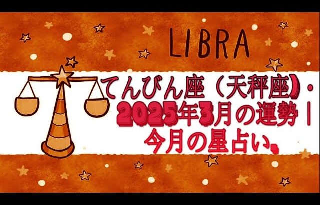 てんびん座（天秤座)・2025年3月の運勢｜今月の星占い.