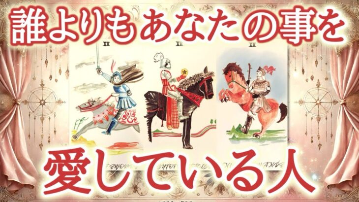 誰よりもあなたの事を✨❤️愛している人❤️✨🥰3択 タロット占い🔮