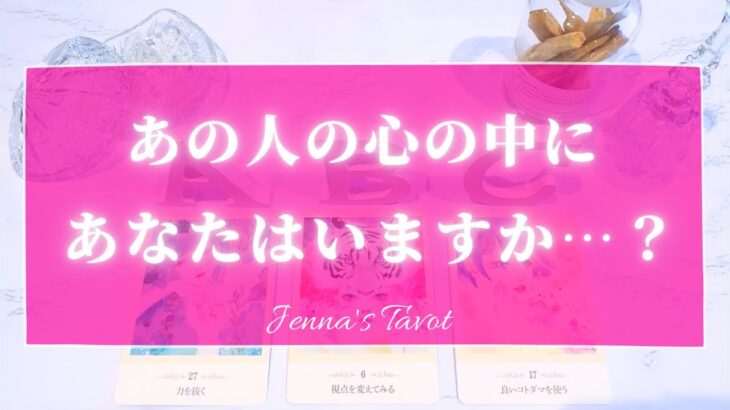 ちょい辛あり⚠️【連絡💓】あの人の心の中にあなたはいますか？【タロット🔮オラクルカード】片思い・復縁・複雑恋愛・音信不通・曖昧な関係・疎遠・サイレント期間・冷却期間・あの人の気持ち・本音・リーディング