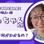 第６感で手相を読み解く🍀みっちゃん先生『手相で何がわかるの？』