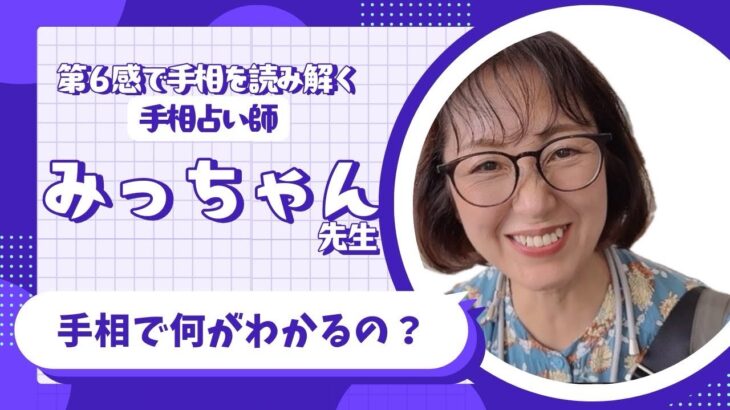 第６感で手相を読み解く🍀みっちゃん先生『手相で何がわかるの？』