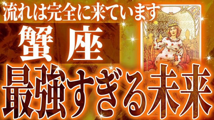 100%見て✨蟹座さん3月に訪れる未来が最高です🌈【鳥肌級タロットリーディング】