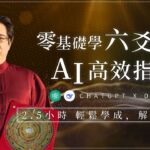 【課程試看】零基礎學六爻占卜AI高效指令術：2.5小時輕鬆學成，解卦不求人