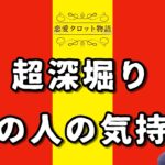 【恋愛タロット物語】超深堀り あの人の気持ち【占いLIVE】