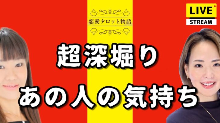 【恋愛タロット物語】超深堀り あの人の気持ち【占いLIVE】