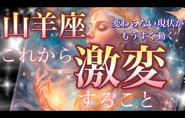 山羊座🌏【驚愕の神展開😳人生が変わる⁉️】最高の出逢い神運気の予兆💓すべて報われるタイミング🩵とてつもない幸運の波が来る🎆個人鑑定級先読み深掘りリーディング#ハイヤーセルフ#潜在意識#山羊座