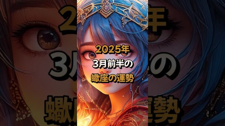 【蠍座】2025年3月前半の蠍座 (さそり座)の運勢 – #星座占い #さそり座 #蠍座 #2025年 #3月 #占い #運勢 #開運