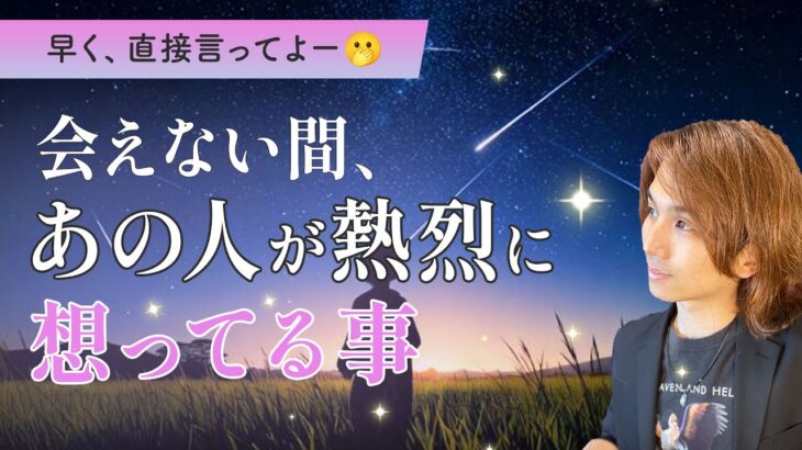 離れてる時🌕あなたについてあの人が強く思い考えること【男心タロット、細密リーディング、個人鑑定級に当たる占い】