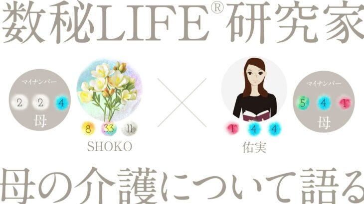 【心が軽くなる・こぼれ話♪１】数秘LIFE研究家、介護について語る