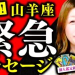 【山羊座】驚愕！凄！緊急メッセージ があります！涙！大丈夫！素晴らしいあなた！みんな手放していいよ！あなたは見守られている！もう全部手放していい！流れに乗るとあなたは幸せになる！絶対最後まで見てね！！