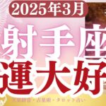 【射手座】2025年3月いて座の運勢「金運大好転」タロットと占星術で鑑定