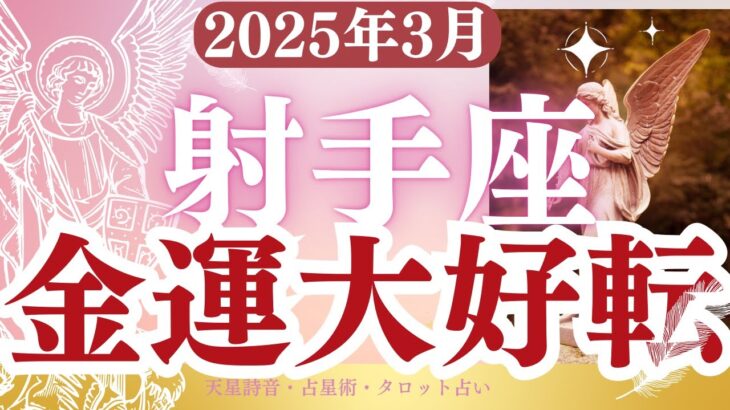 【射手座】2025年3月いて座の運勢「金運大好転」タロットと占星術で鑑定