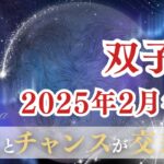 【双子座】2025年2月後半♊変化とチャンスが交差する時期！好奇心を大切に！ふたご座の運勢・占い