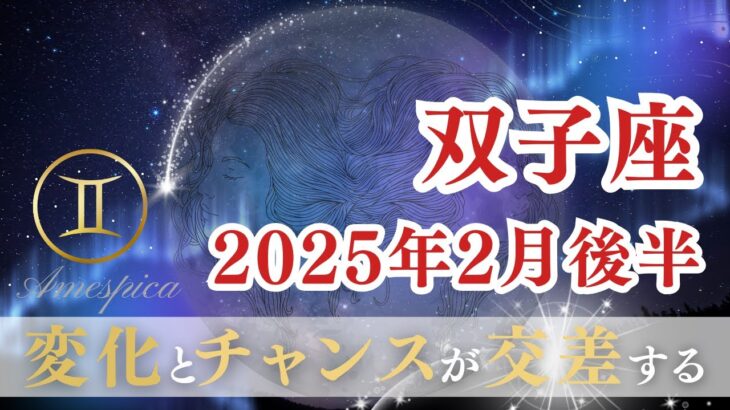 【双子座】2025年2月後半♊変化とチャンスが交差する時期！好奇心を大切に！ふたご座の運勢・占い